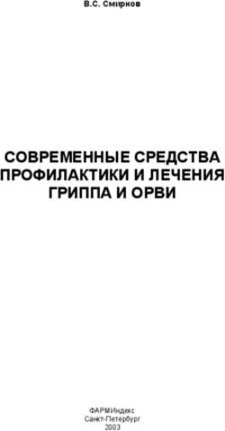 СОВРЕМЕННЫЕ СРЕДСТВА ПРОФИЛАКТИКИ И ЛЕЧЕНИЯ ГРИППА И ОРВИ - В.С. Смирнов - ФАРМИндекс