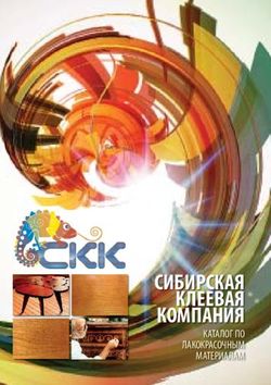 СИБИРСКАЯ КЛЕЕВАЯ КОМПАНИЯ - КАТАЛОГ ПО ЛАКОКРАСОЧНЫМ МАТЕРИАЛАМ