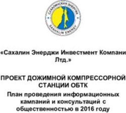 ПРОЕКТ ДОЖИМНОЙ КОМПРЕССОРНОЙ СТАНЦИИ ОБТК - "Сахалин Энерджи Инвестмент Компани Лтд." План проведения информационных кампаний и консультаций с ...