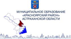 МУНИЦИПАЛЬНОЕ ОБРАЗОВАНИЕ "КРАСНОЯРСКИЙ РАЙОН" АСТРАХАНСКОЙ ОБЛАСТИ