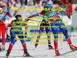 Моя спортивная школа Выполнила Корнева Екатерина Александровна, 15 лет, СДЮСШОР 2 (лыжные гонки), год поступления- 2008, 89829052596 ...