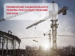 ПРИМЕНЕНИЕ НАЦИОНАЛЬНОГО РЕЖИМА ПРИ ОСУЩЕСТВЛЕНИИ ЗАКУПОК