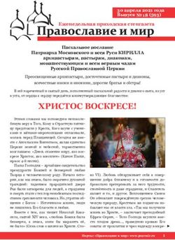 ХРИСТОС ВОСКРЕСЕ! Пасхальное послание Патриарха Московского и всея Руси КИРИЛЛА архипастырям, пастырям, диаконам, монашествующим и всем верным ...